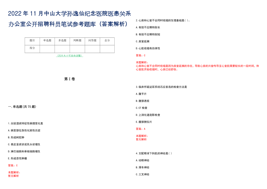 2022年11月中山大学孙逸仙纪念医院医患关系办公室公开招聘科员笔试参考题库（答案解析）_第1页