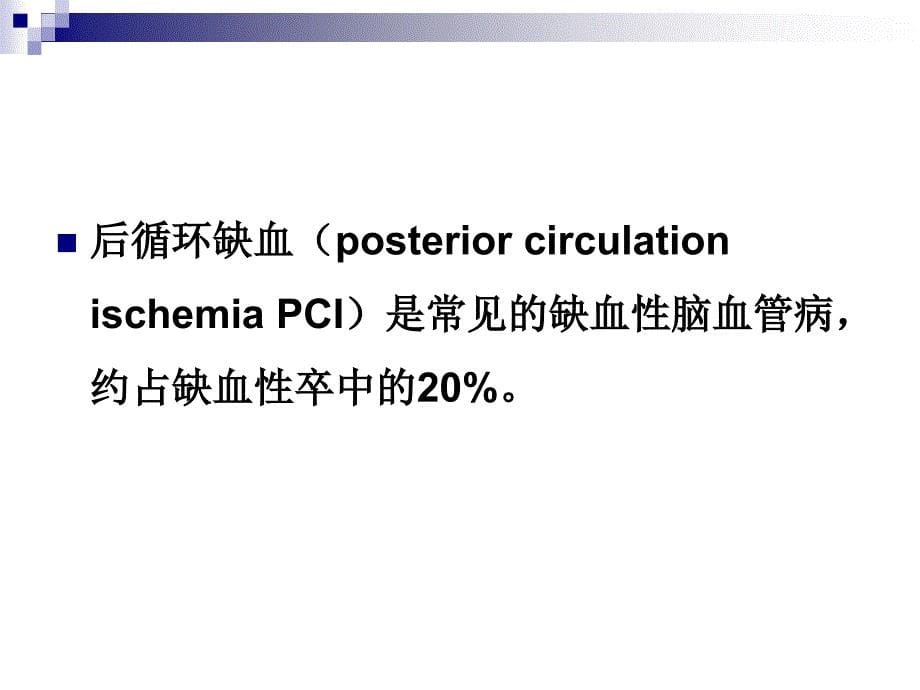 眩晕与后循环缺血分析课件_第5页