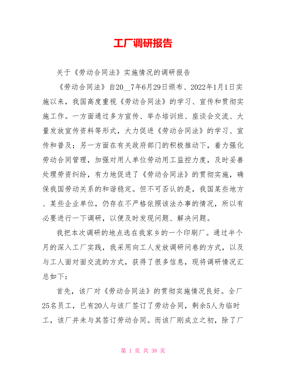 工厂调研报告.doc_第1页