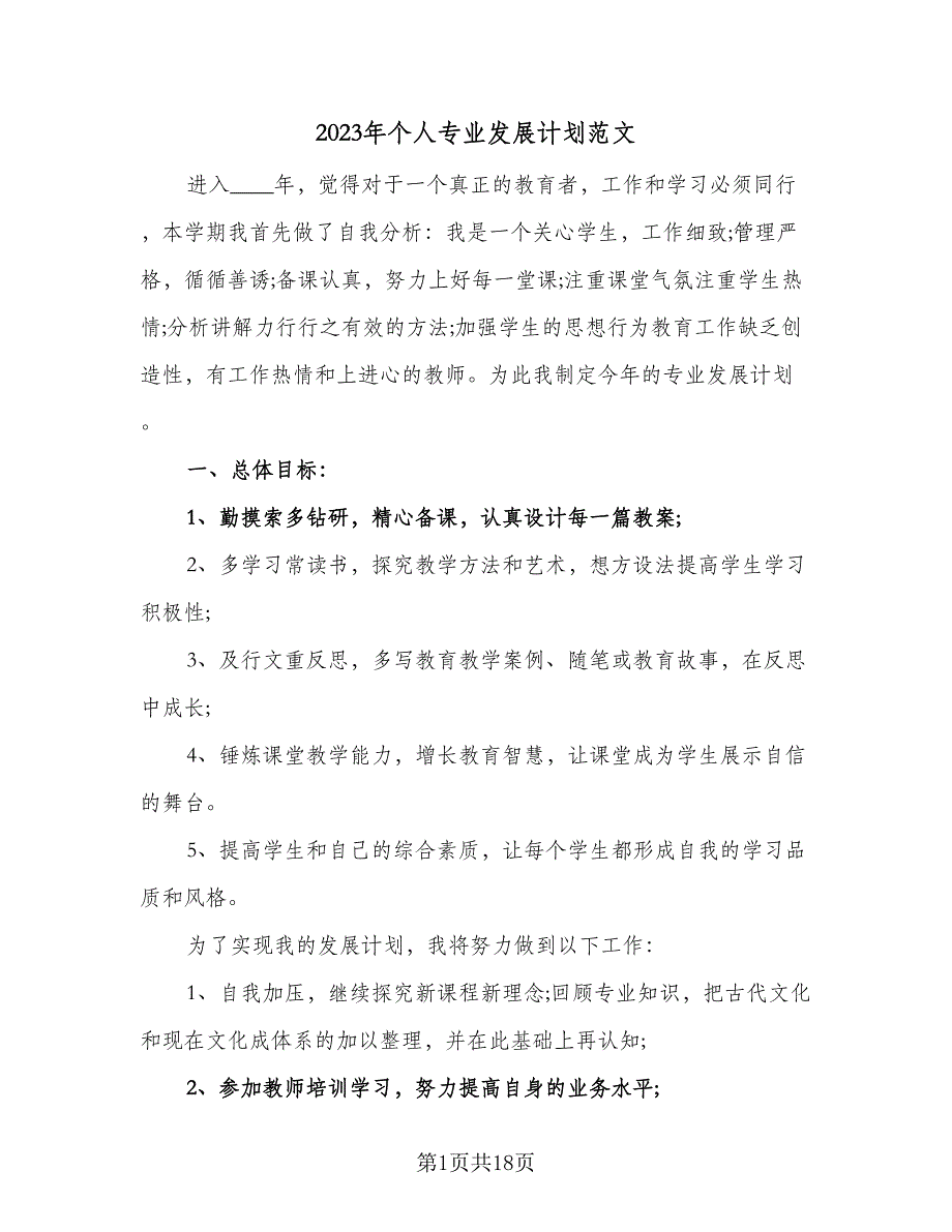 2023年个人专业发展计划范文（6篇）.doc_第1页