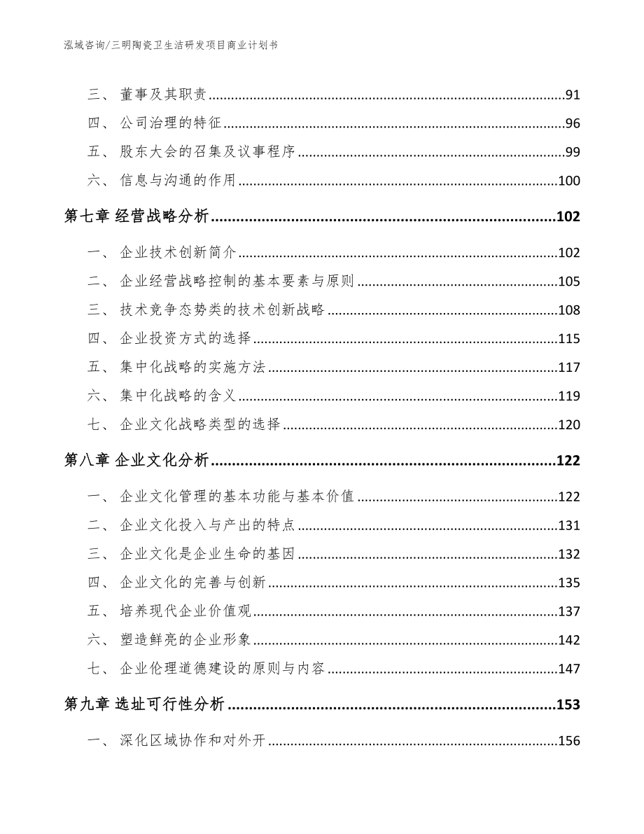 三明陶瓷卫生洁研发项目商业计划书_参考模板_第4页