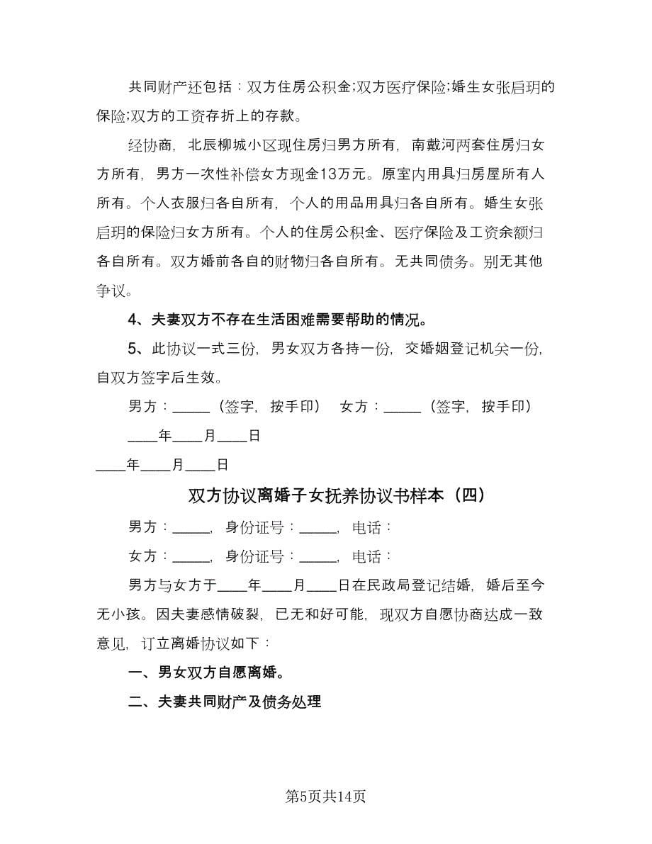 双方协议离婚子女抚养协议书样本（八篇）.doc_第5页