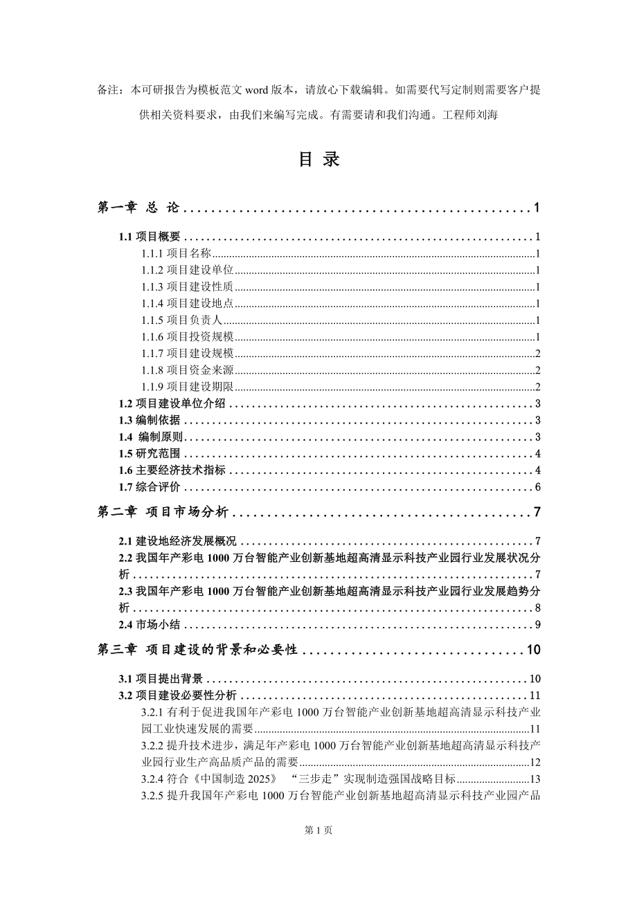 年产彩电1000万台智能产业创新基地超高清显示科技产业园项目可行性研究报告模板-备案审批_第2页