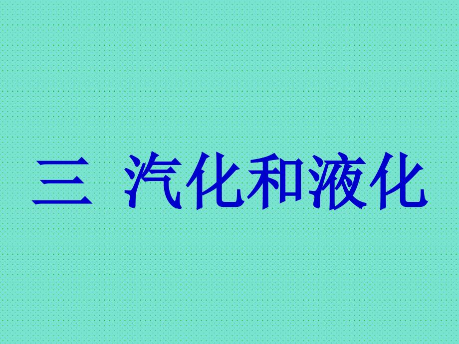 汽化和液化课件(人教版八年级上)上课_第1页