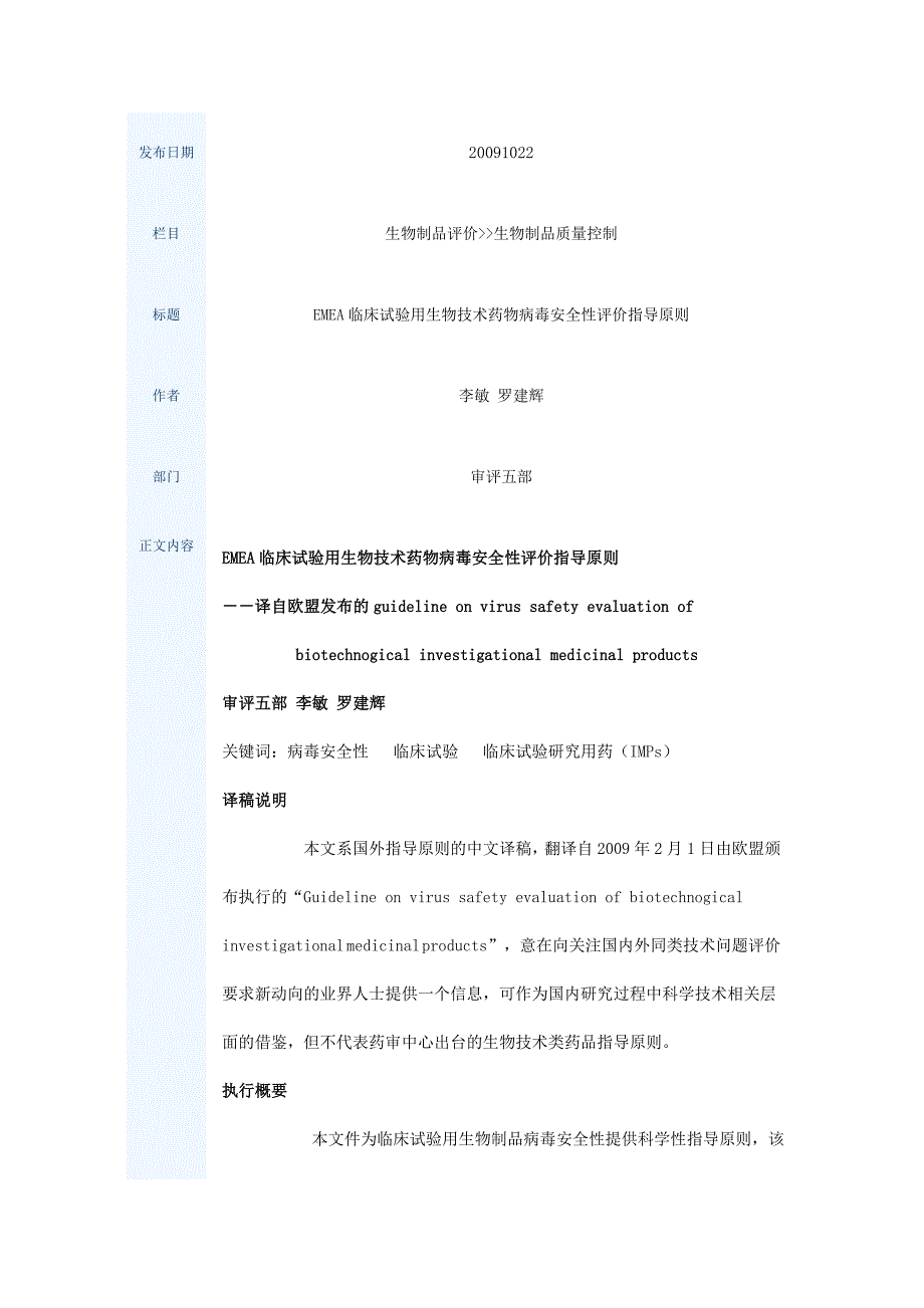 (推荐)EMEA临床试验用生物技术药物病毒安全性评价指导原则.doc_第1页