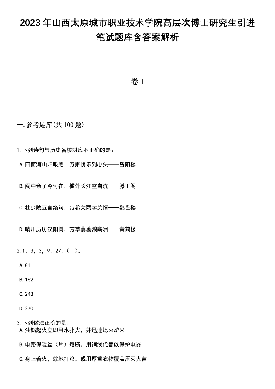 2023年山西太原城市职业技术学院高层次博士研究生引进笔试题库含答案解析_第1页