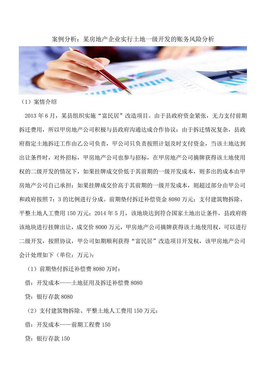【热门】案例分析：某房地产企业实行土地一级开发的账务风险分析.doc_第1页