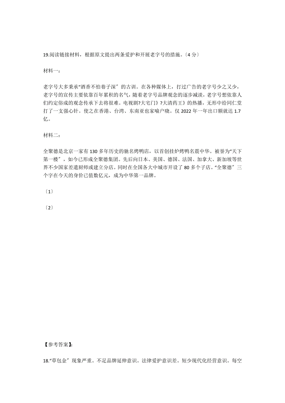 京城“老字号”阅读理解答案_第2页