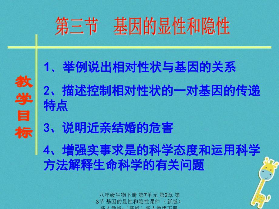 最新八年级生物下册第7单元第2章第3节基因的显性和隐性_第2页