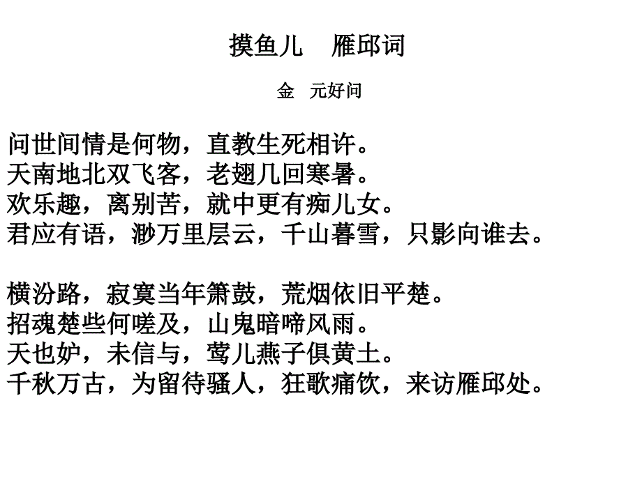 摸鱼儿雁邱词金元好问_第1页