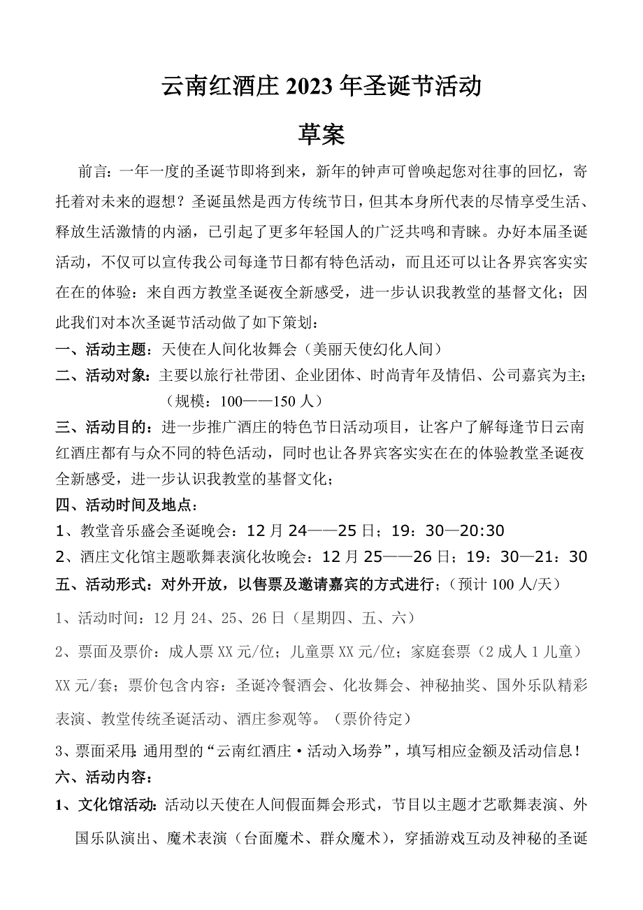 云南红酒庄XXXX年圣诞节活动_第1页