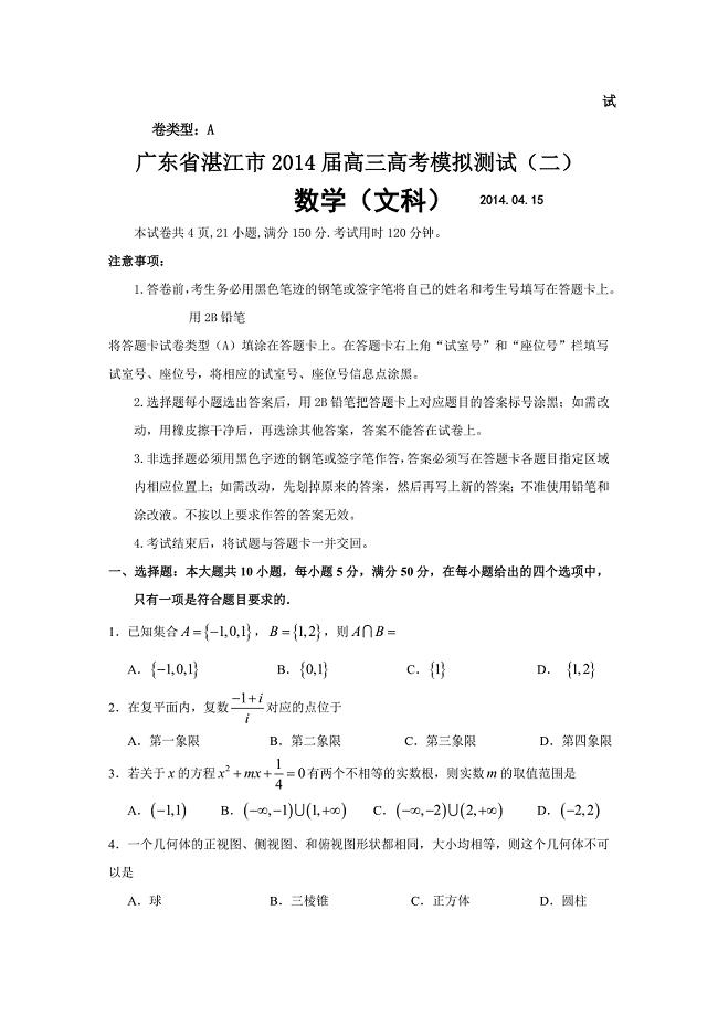 广东省湛江市高三高考模拟测试二数学【文】试题及答案