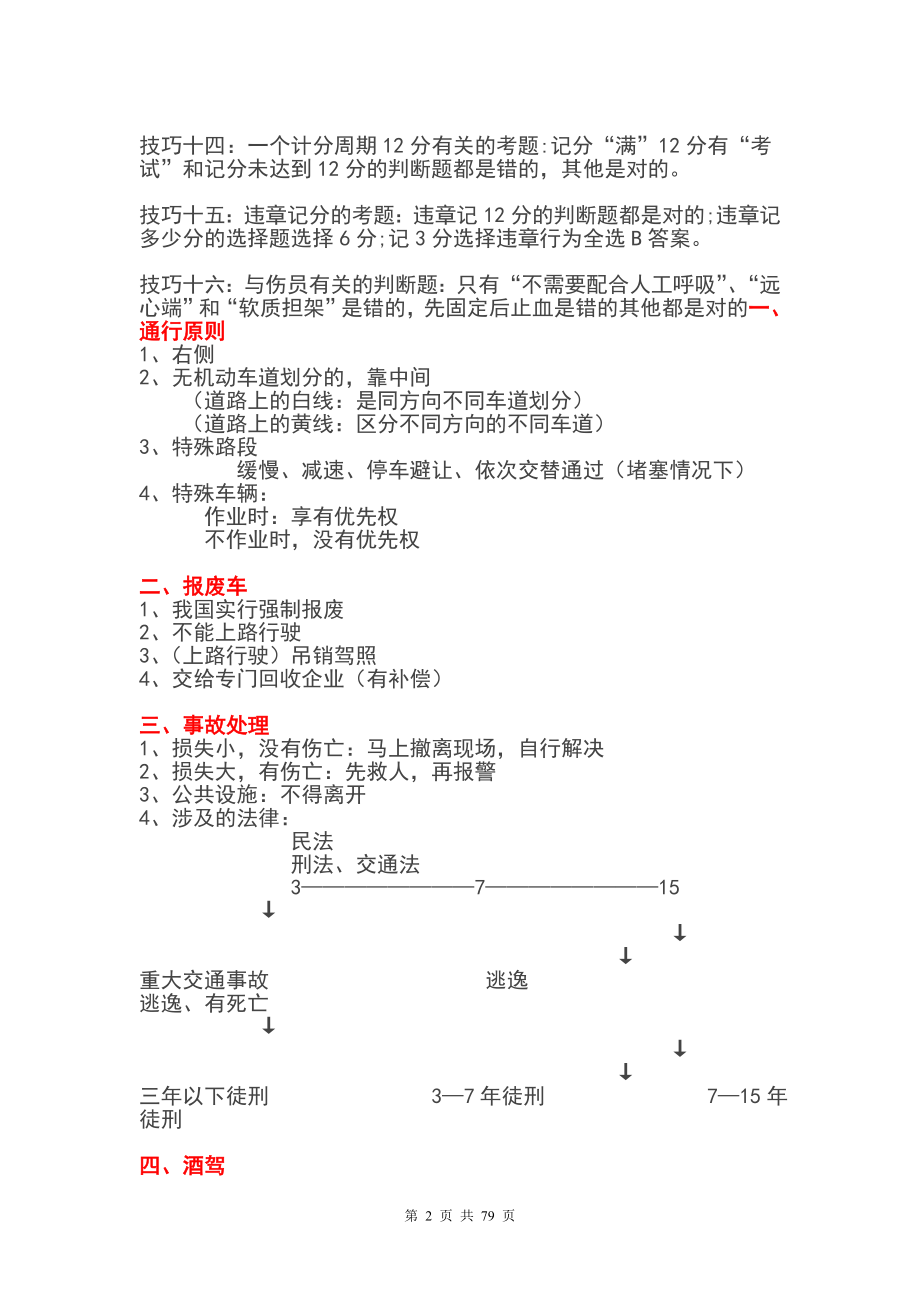 科目一考试题库最新版C辅导及技巧(驾考必备)_第2页