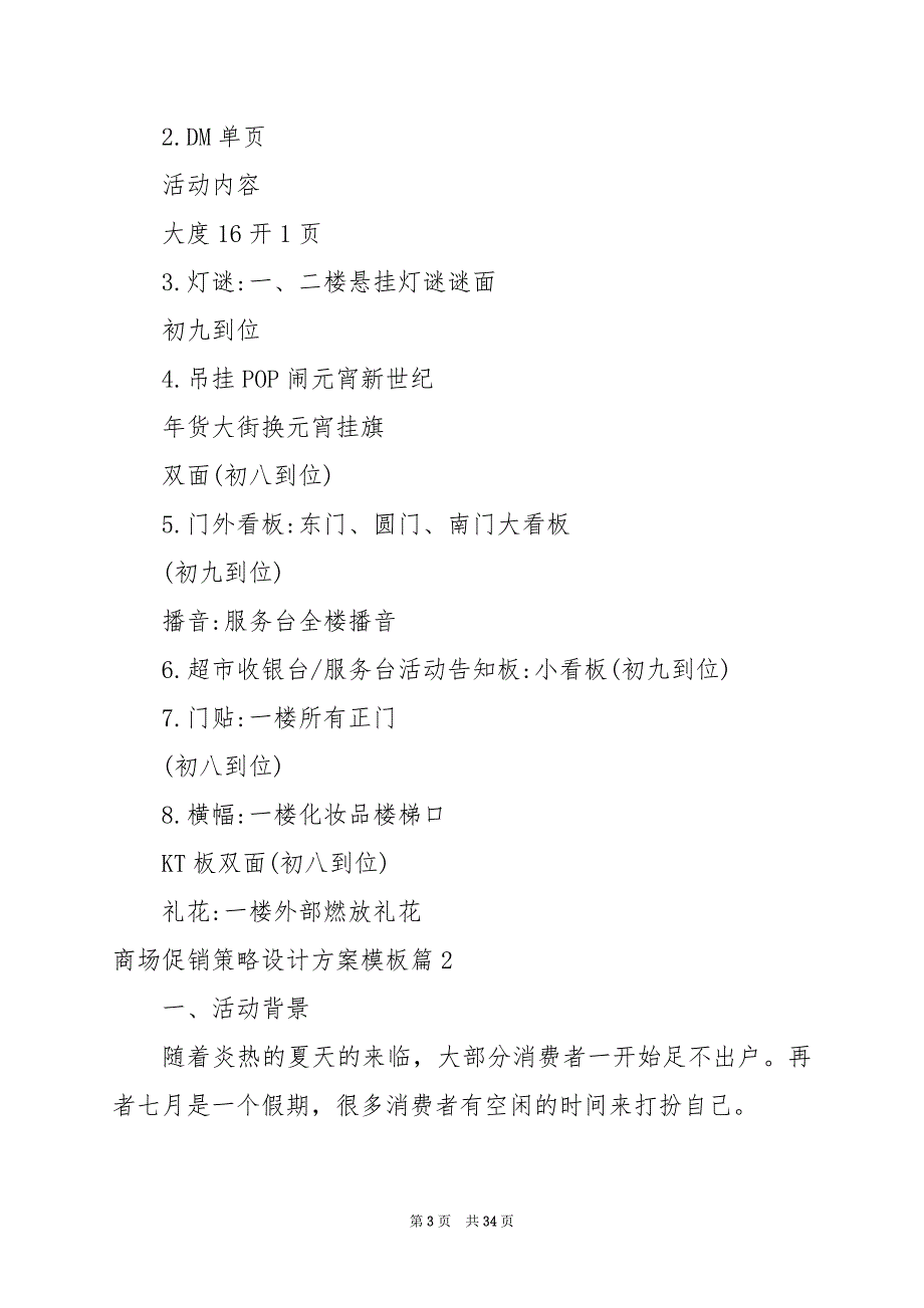 2024年商场促销策略设计方案模板_第3页