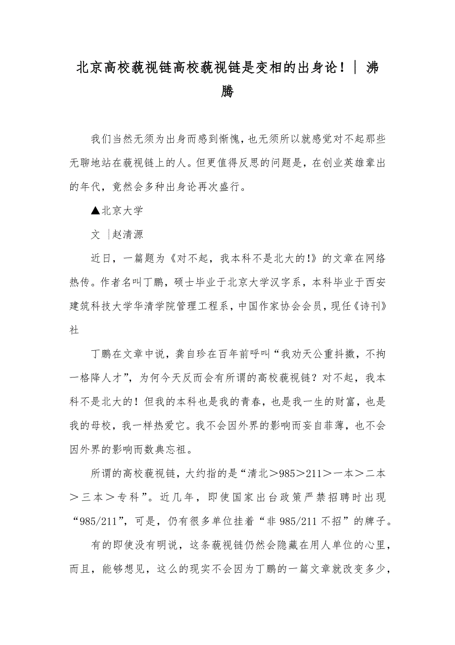 北京高校藐视链高校藐视链是变相的出身论！- 沸腾_第1页