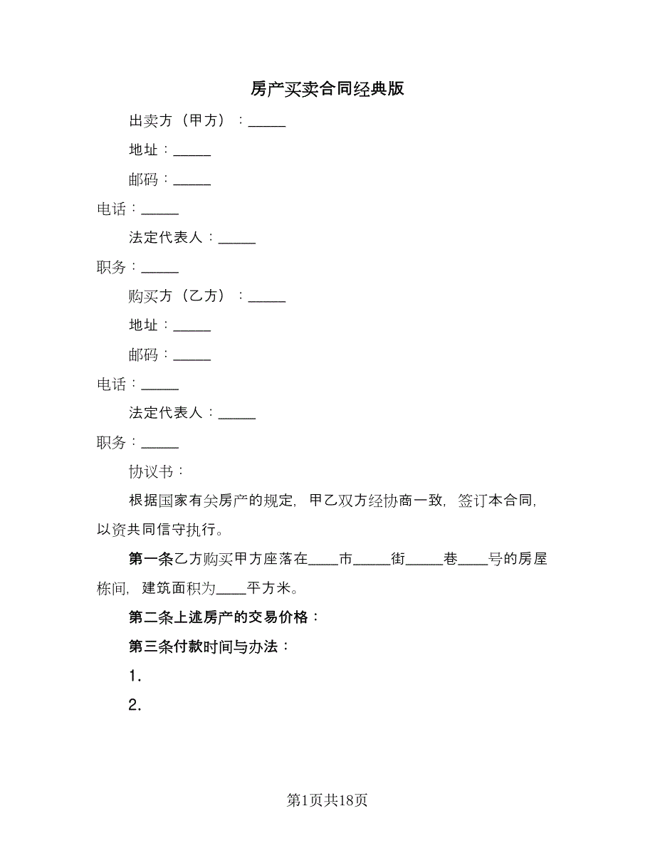 房产买卖合同经典版（8篇）.doc_第1页