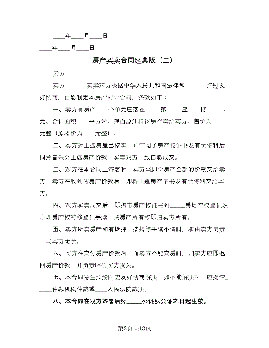 房产买卖合同经典版（8篇）.doc_第3页