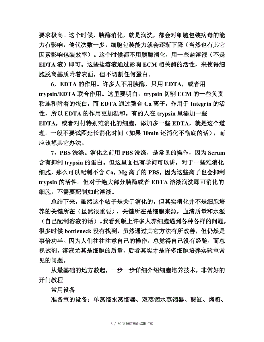 细胞培养集锦一个培养300多种细胞人的经验总结_第3页