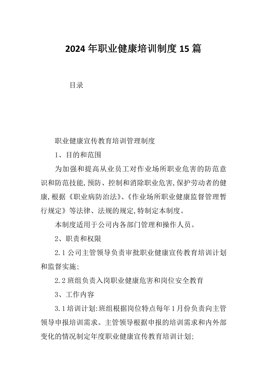 2024年职业健康培训制度15篇_第1页