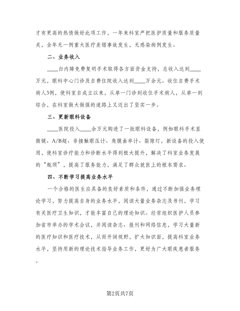 眼科医生年终个人总结（二篇）.doc_第2页