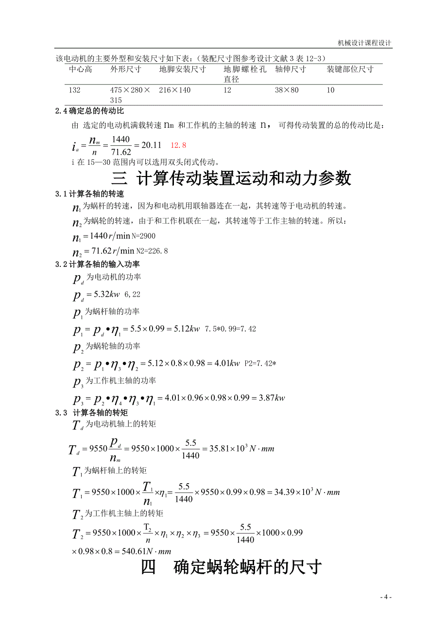 机械设计课程设计一级蜗杆减速箱说明书.doc_第4页