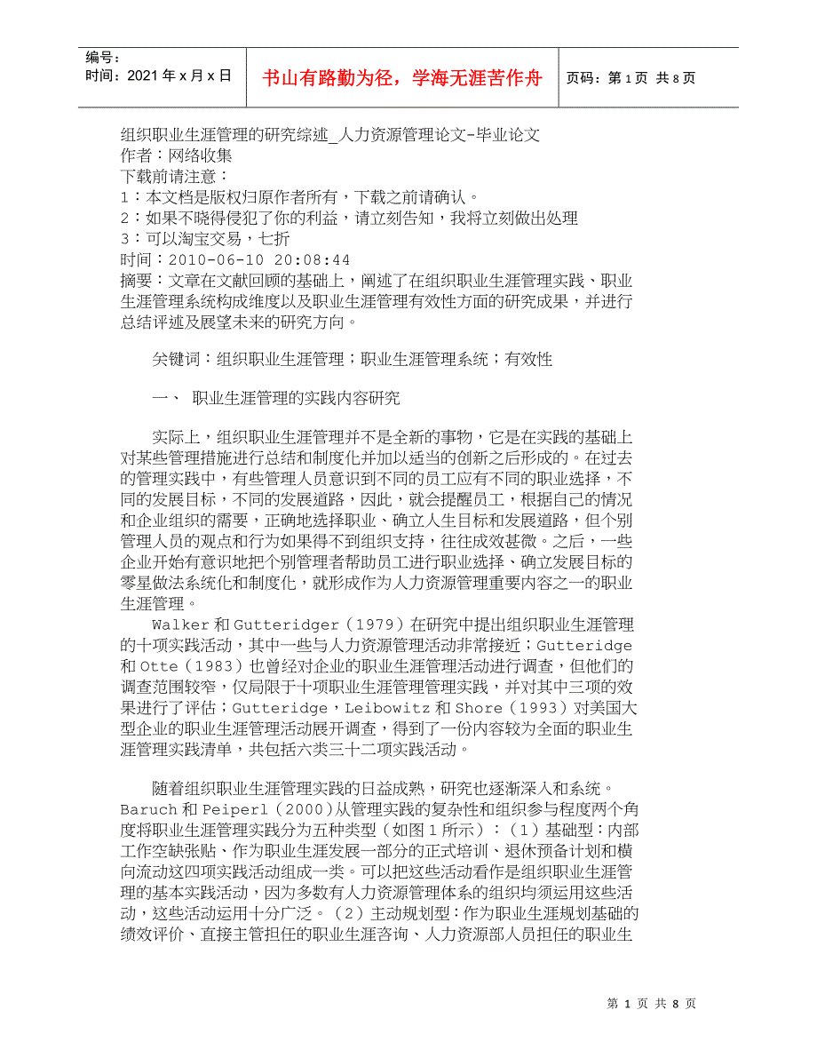【精品文档-管理学】组织职业生涯管理的研究综述_人力资源管理_第1页