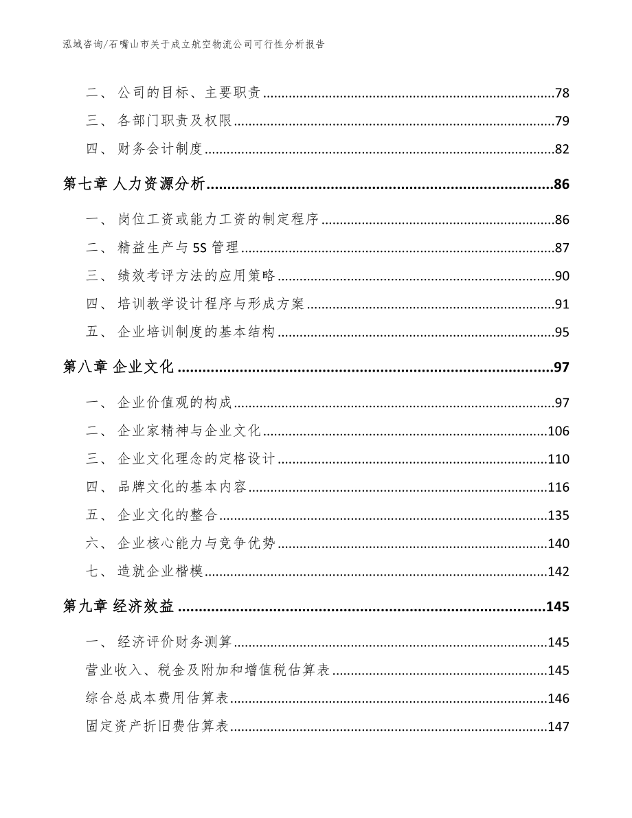 石嘴山市关于成立航空物流公司可行性分析报告（模板参考）_第3页