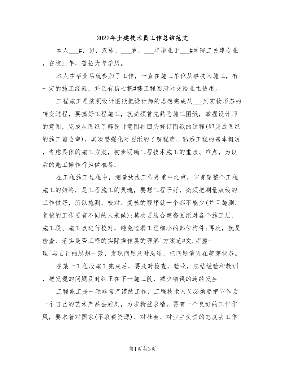 2022年土建技术员工作总结范文_第1页