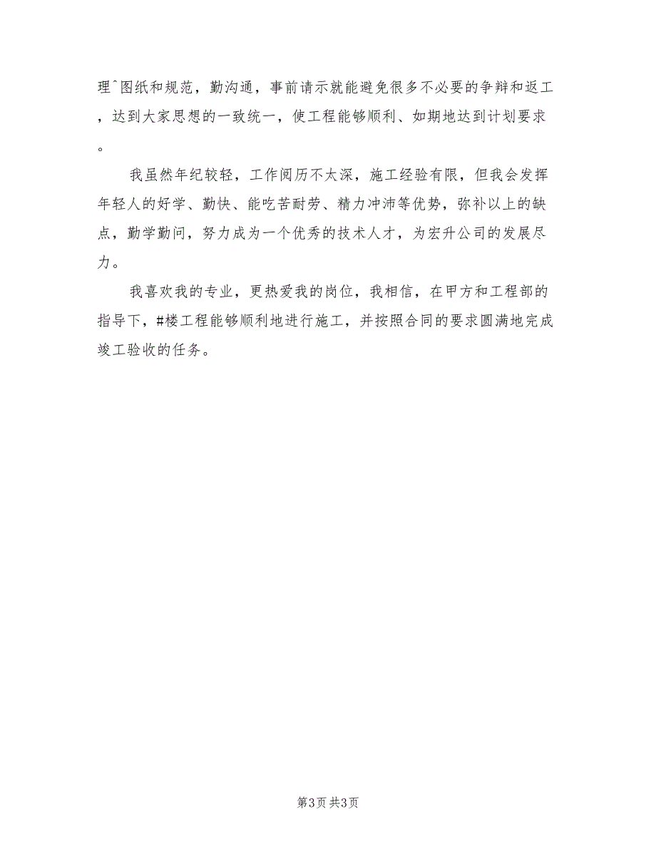 2022年土建技术员工作总结范文_第3页