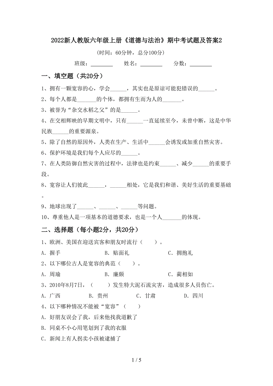 2022新人教版六年级上册《道德与法治》期中考试题及答案2.doc_第1页