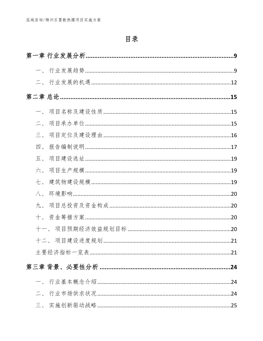 锦州石墨散热膜项目实施方案_范文参考_第2页