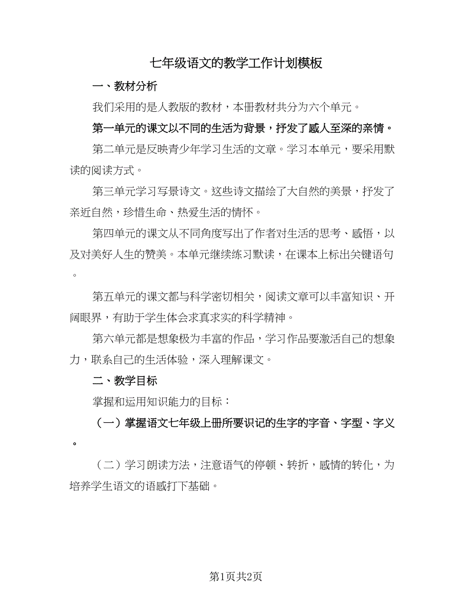 七年级语文的教学工作计划模板（1篇）.doc_第1页