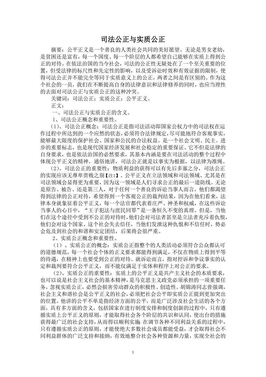 司法公正与实质公正_第1页
