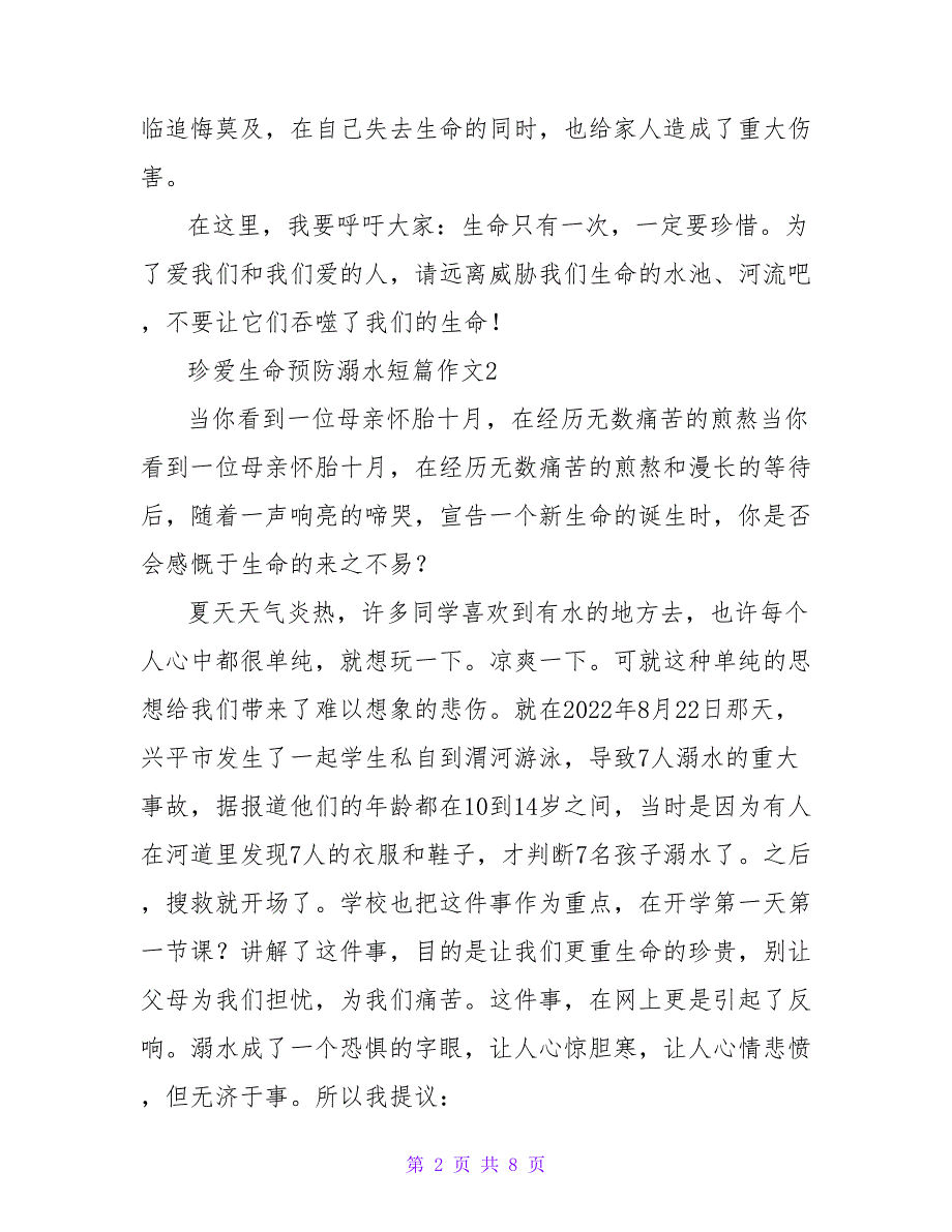 2022年珍爱生命预防溺水短篇作文通用6篇_第2页