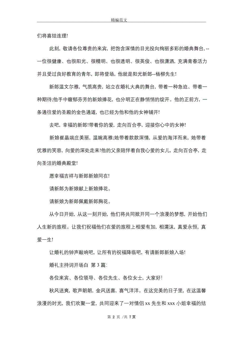 2021年婚礼主持词开场白(10篇)精选_第2页