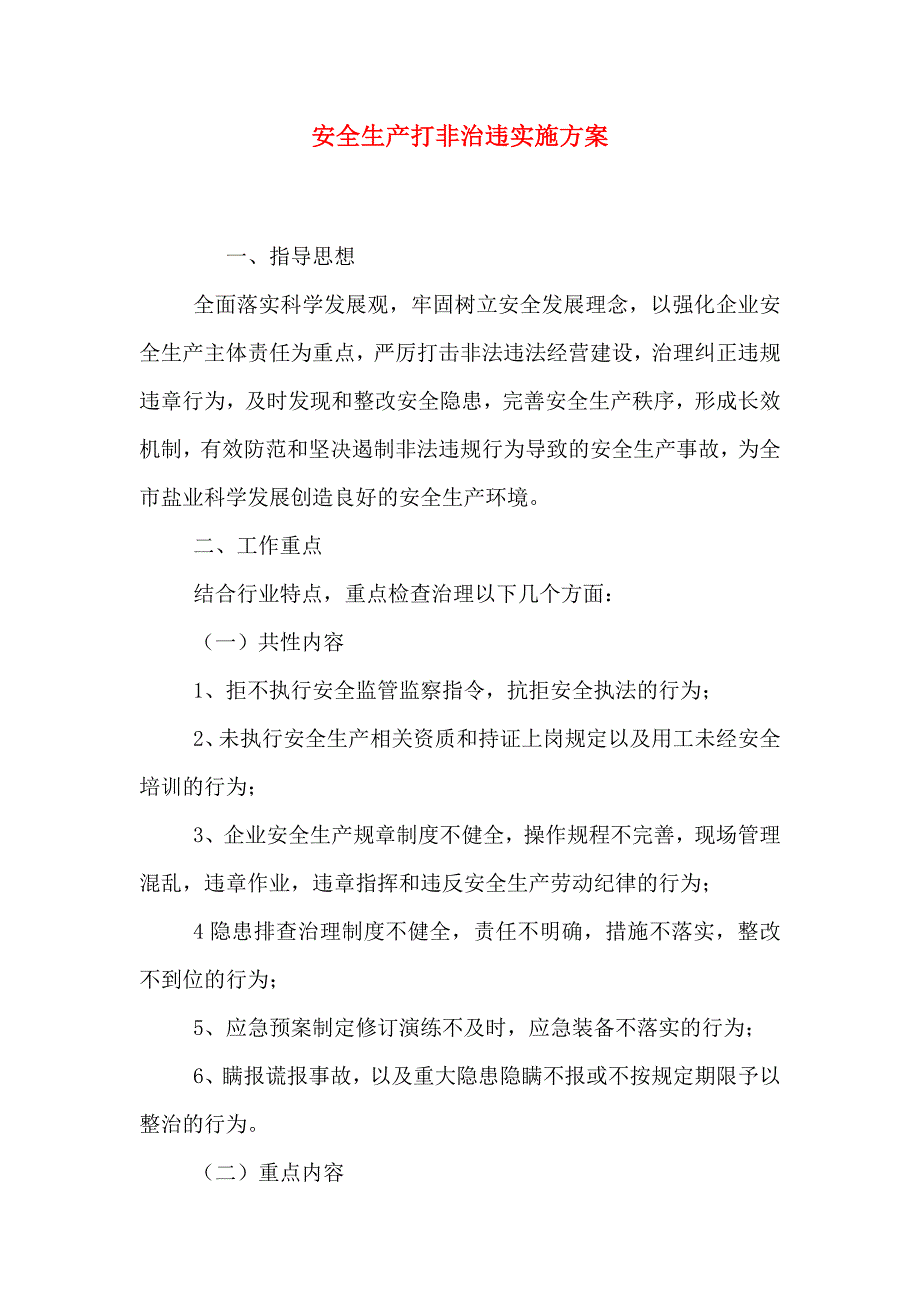 安全生产打非治违实施方案_第1页