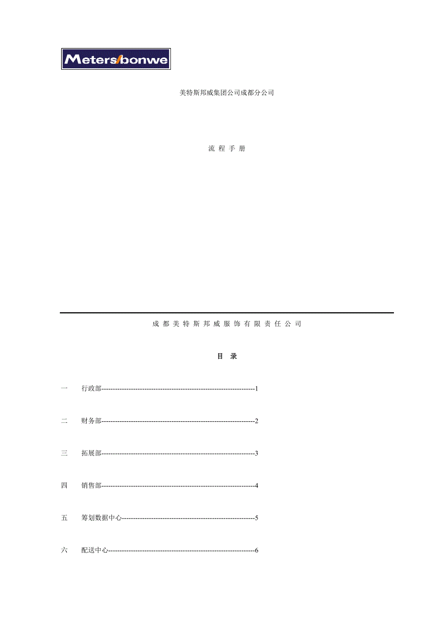 美特斯邦威公司运作标准手册_第1页