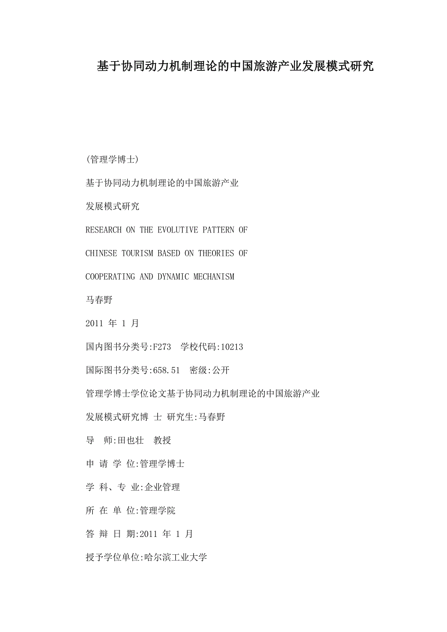 基于协同动力机制理论的中国旅游产业发展模式研究_第1页