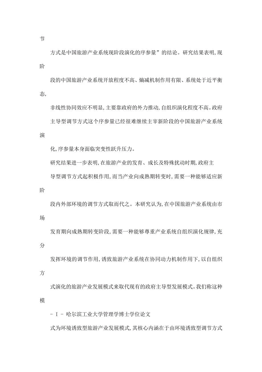 基于协同动力机制理论的中国旅游产业发展模式研究_第4页