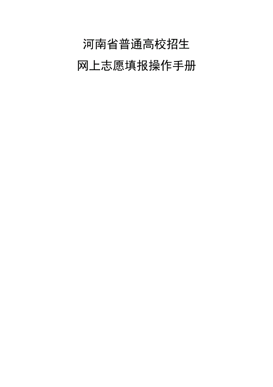 河南省普通高校招生网上志愿填报操作手册_第1页