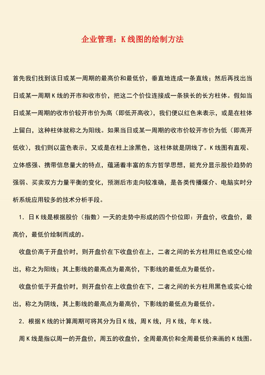 推荐：企业管理：K线图的绘制方法.doc_第1页