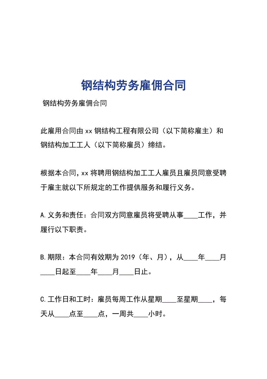 钢结构劳务雇佣合同.doc_第1页