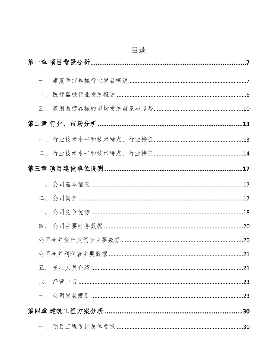 年产xxx套康复医疗器械项目投资分析报告(DOC 66页)_第2页