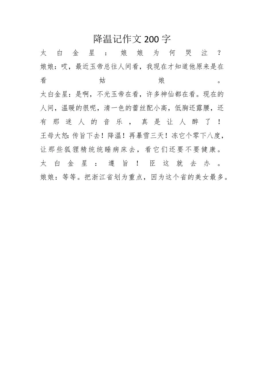 降温记作文200字_第1页