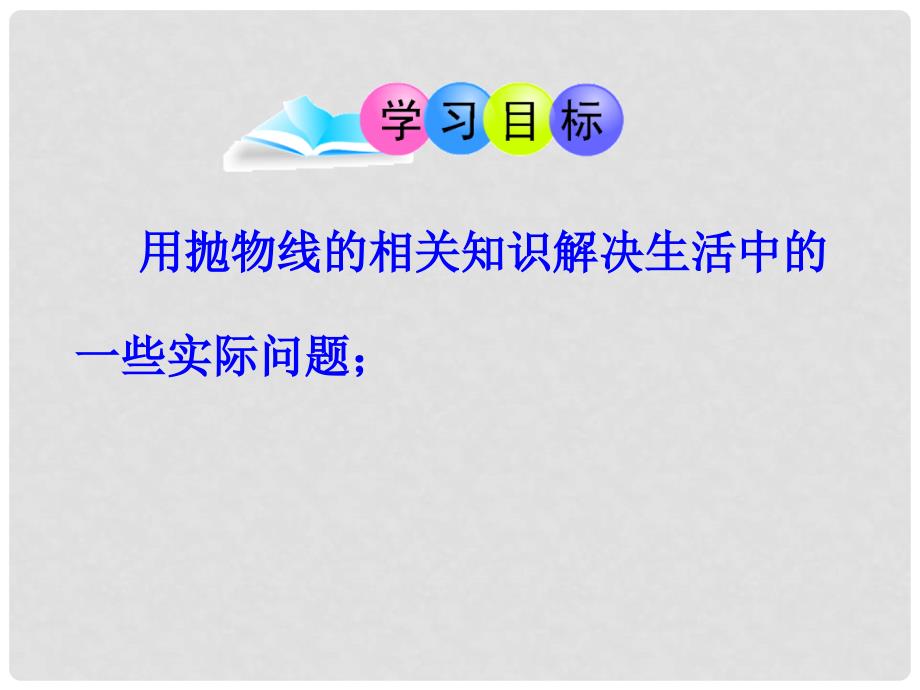 山东省东平县斑鸠店镇中学九年级数学下册 5.7 二次函数的应用课件2 （新版）青岛版_第3页