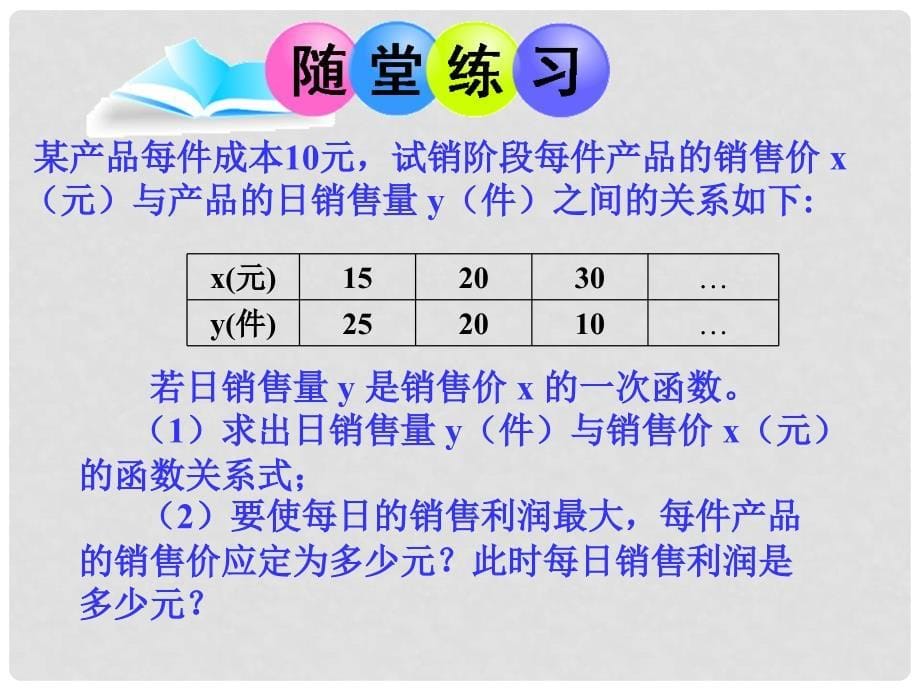 山东省东平县斑鸠店镇中学九年级数学下册 5.7 二次函数的应用课件2 （新版）青岛版_第5页