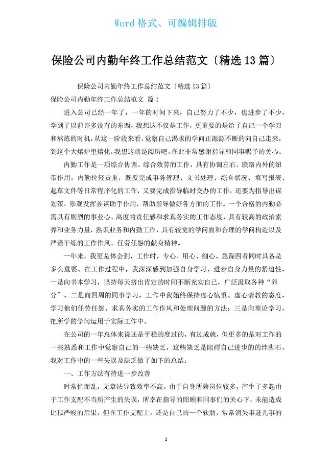 保险公司内勤年终工作总结范文（汇编13篇）.docx