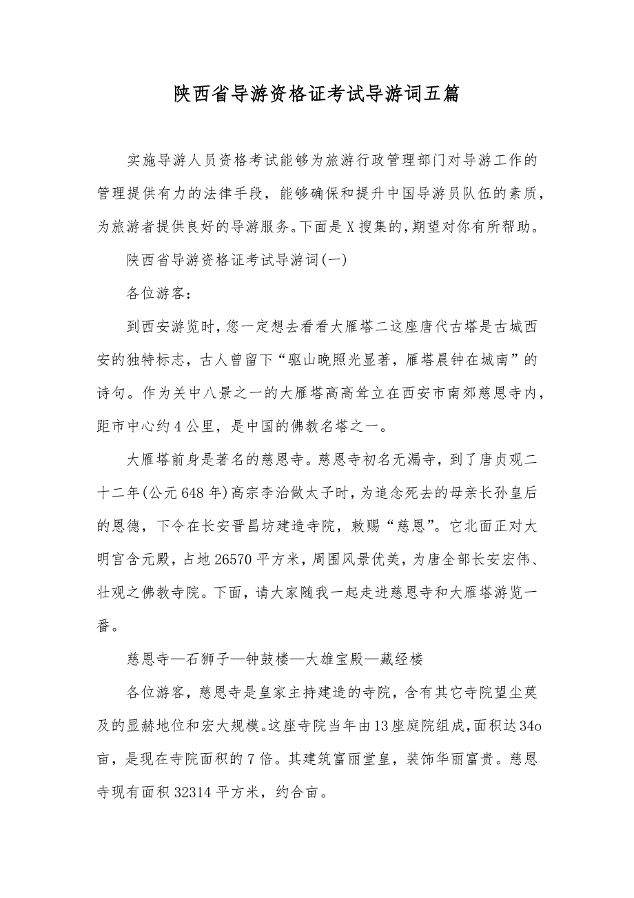 陕西省导游资格证考试导游词五篇_第1页