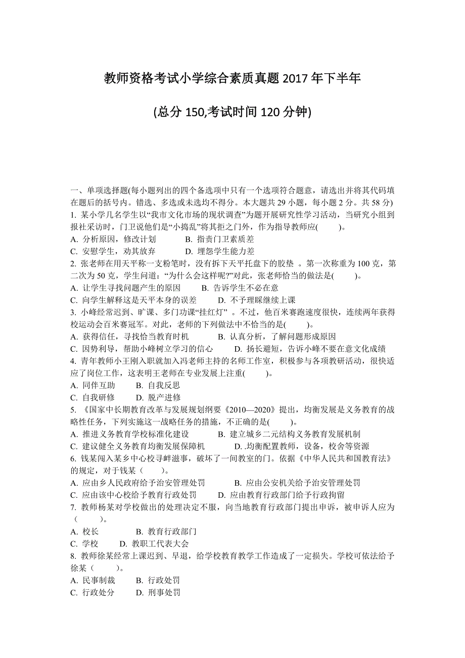 教师资格考试小学综合素质真题2017年下半年_第1页