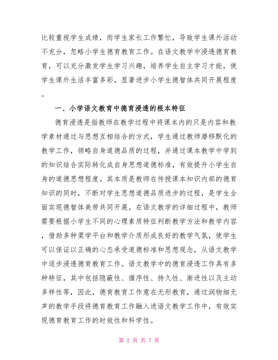 小学语文教学中德育渗透的策略研究_第2页